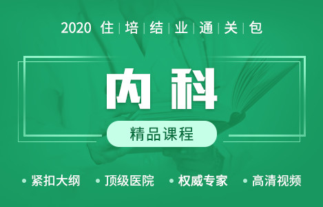 2020住培结业精品课程-内科