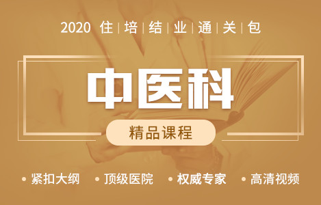 2020住培结业精品课程-中医科