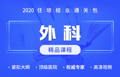 2020住培结业精品课程-外科
