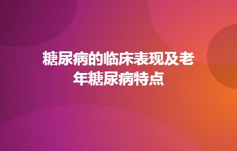 糖尿病的临床表现及老年糖尿病特点