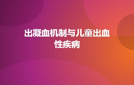 出凝血机制与儿童出血性疾病