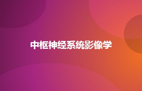 中枢神经系统影像学