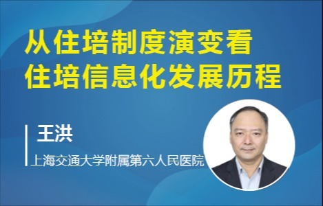 从住培制度演变看住培信息化发展历程