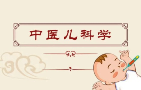 中医儿科学