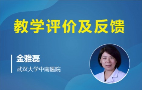 教学评价及反馈
