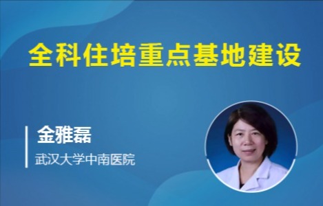 全科住培重点基地建设