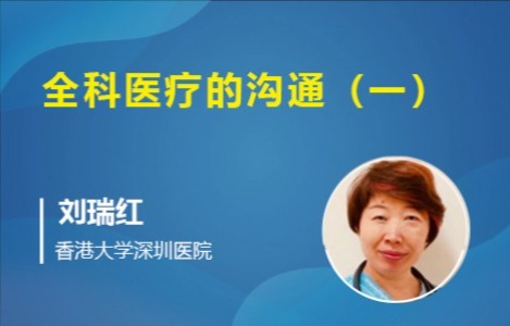 全科医疗的沟通（一）