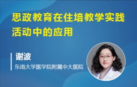 思政教育在住培教学实践活动中的应用