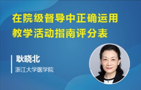 在院级督导中正确运用教学活动指南评分表