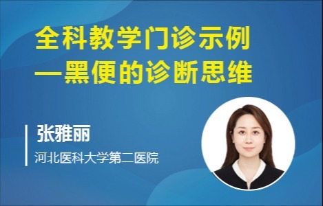 全科教学门诊示例——黑便的诊断思维
