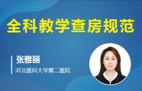 全科教学查房规范