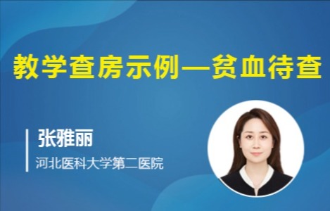 教学查房示例——贫血待查