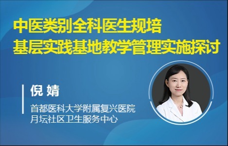 中医类别全科医生规培基层实践基地教学管理实施探讨