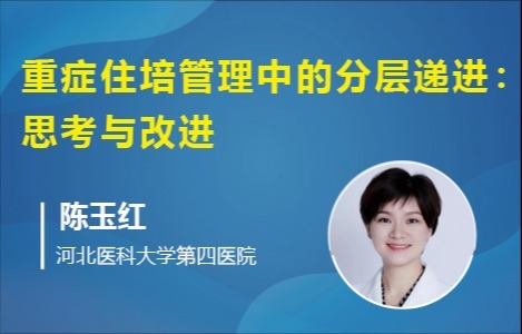 重症住培管理中的分层递进：思考与改进