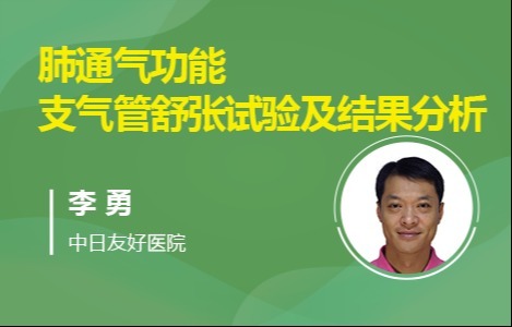 肺通气功能、支气管舒张试验及结果分析