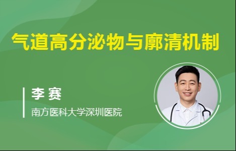 气道高分泌物与廓清机制
