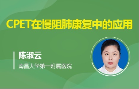 CPET在慢阻肺康复中的应用