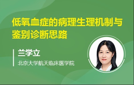 低氧血症的病理生理机制与鉴别诊断思路