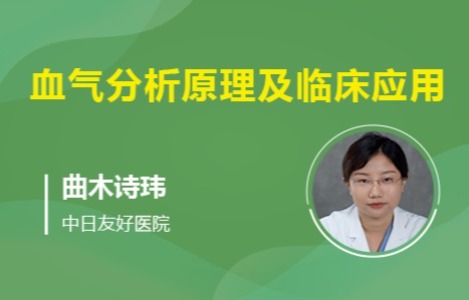 血气分析原理及临床应用