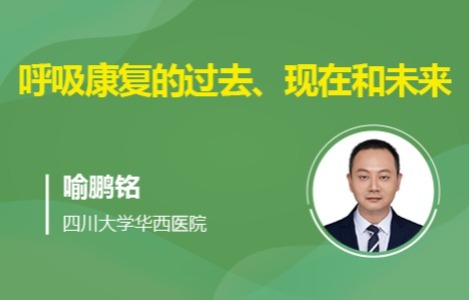 呼吸康复的过去、现在和未来
