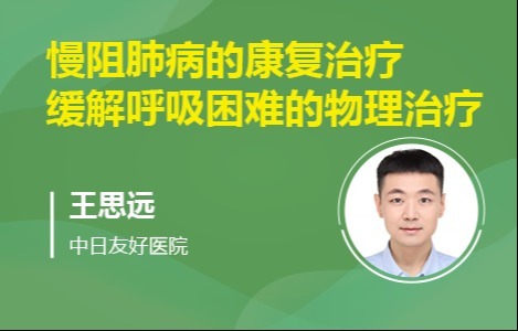 慢阻肺病的康复治疗——缓解呼吸困难的物理治疗