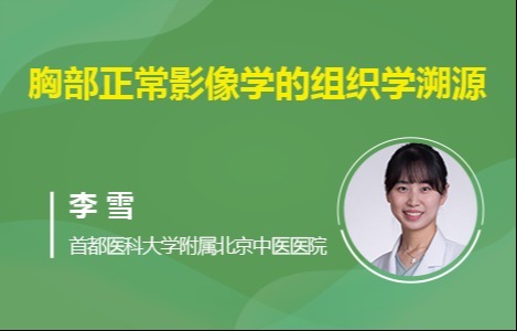 胸部正常影像学的组织学溯源