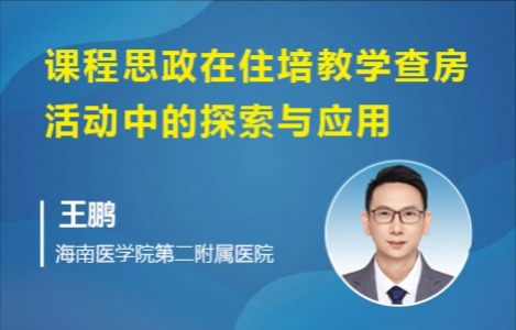 课程思政在住院医师规范化培训教学查房活动中的探索与应用