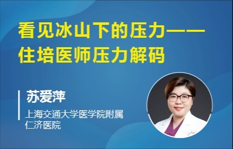 看见冰山下的压力——规培医师压力解码