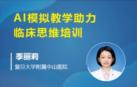 AI模拟教学助力临床思维培训