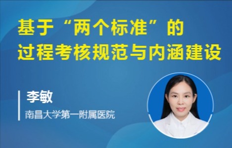 基于“两个标准”的过程考核规范与内涵建设