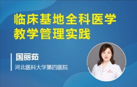 临床基地全科医学教学管理实践