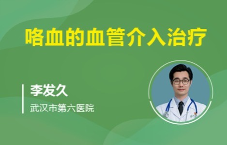 咯血的血管介入治疗