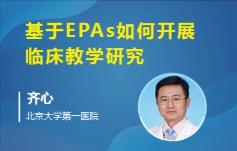 基于EPAs如何开展临床教学研究