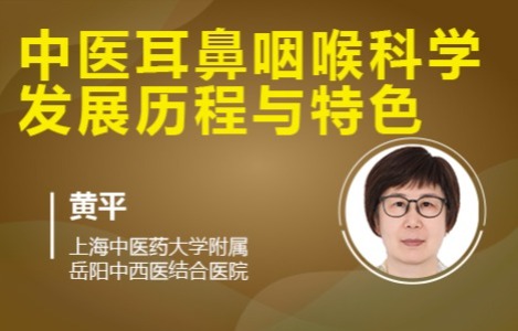 第一章中医耳鼻咽喉科学发展历程与特色