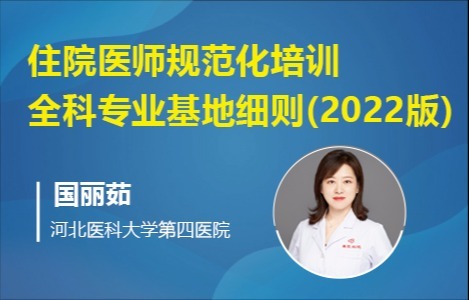 住院医师规范化培训全科专业基地细则（2022版）