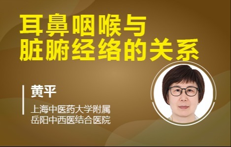 第四章耳鼻咽喉与脏腑经络的关系