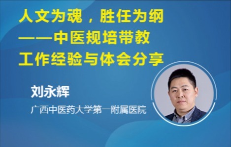 人文为魂，胜任为纲——中医规培带教工作经验与体会分享