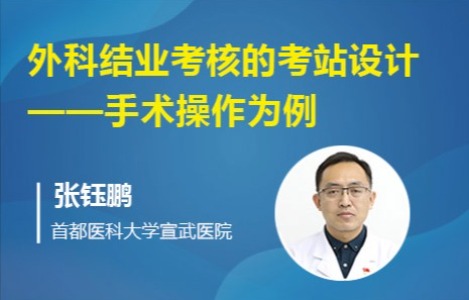 外科结业考核的考站设计-手术操作为例
