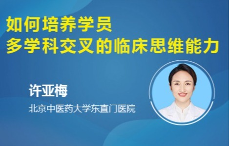 如何培养学员多学科交叉的临床思维能力