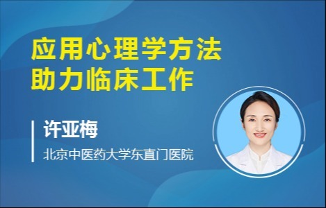 应用心理学方法助力临床工作 