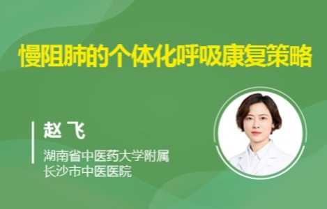 慢阻肺的个体化呼吸康复策略