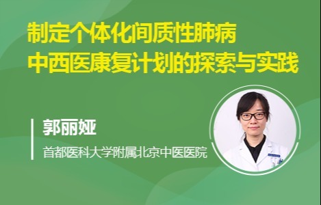 制定个体化间质性肺病中西医康复计划的探索与实践