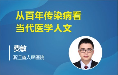 从百年传染病看当代医学人文