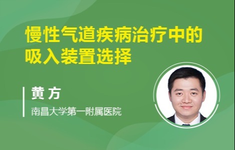 慢性气道疾病治疗中的吸入装置选择