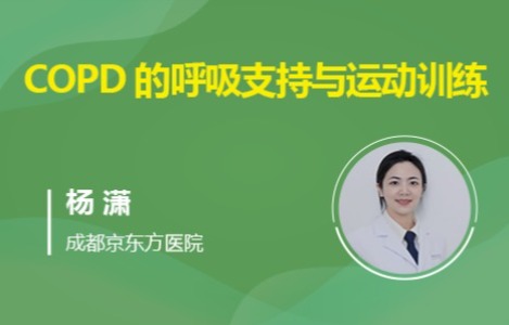 COPD 的呼吸支持与运动训练