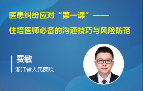 医患纠纷应对“第一课”——住培医师必备的沟通技巧与风险防范