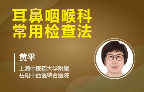 第三章耳鼻咽喉科常用检查法