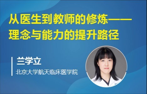 从医生到教师的修炼——理念与能力的提升路径