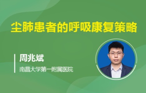 尘肺患者的呼吸康复策略