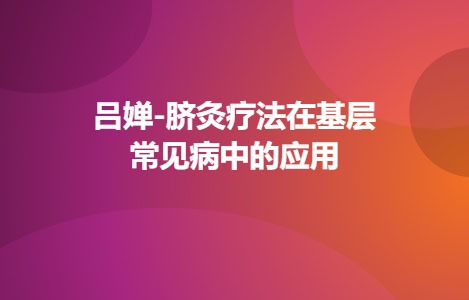 吕婵-脐灸疗法在基层常见病中的应用